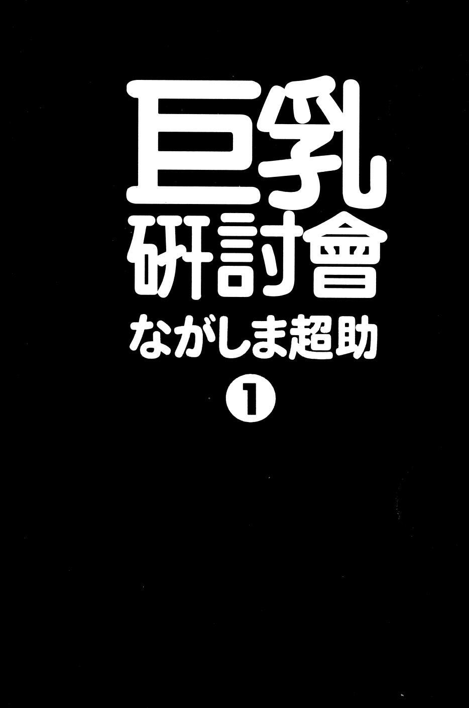 [Nagashima Chosuke] Pururun Seminar 1 | 巨乳研討會 1 [Chinese] page 4 full