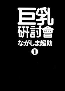 [Nagashima Chosuke] Pururun Seminar 1 | 巨乳研討會 1 [Chinese] - page 4