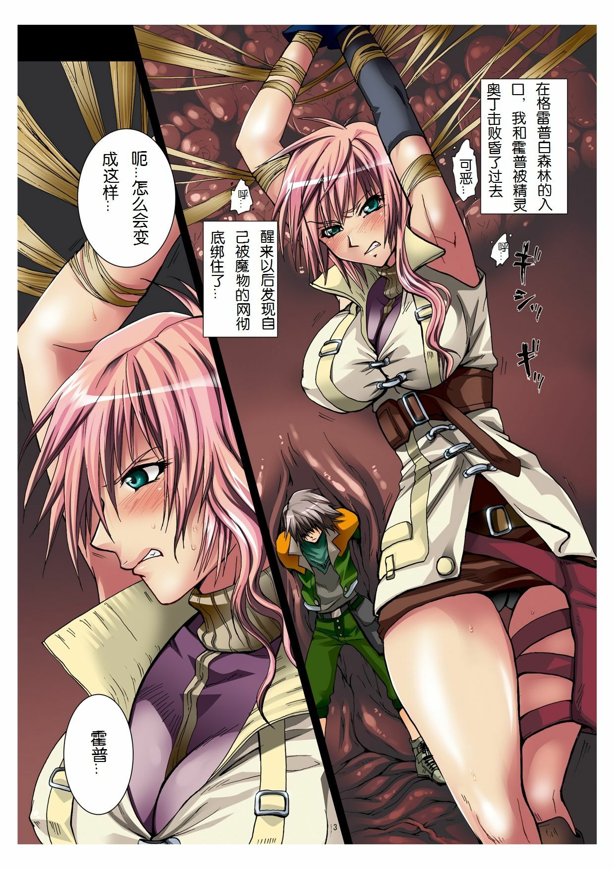 (COMIC1☆4) [Modae Tei] Shokuen no Mori ~Shokushu Hanshoku Naedoko Lighthing~ (Final Fantasy XIII) [Chinese] page 3 full