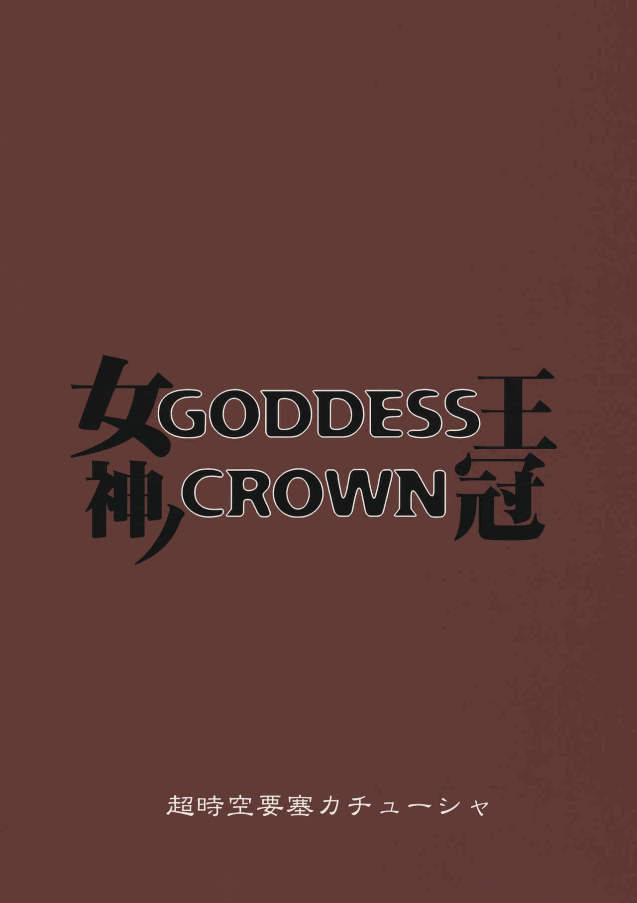 (C80) [Choujikuu Yousai Kachuusha (Denki Shougun)] GODDESS CROWN (Dragon's Crown) page 26 full