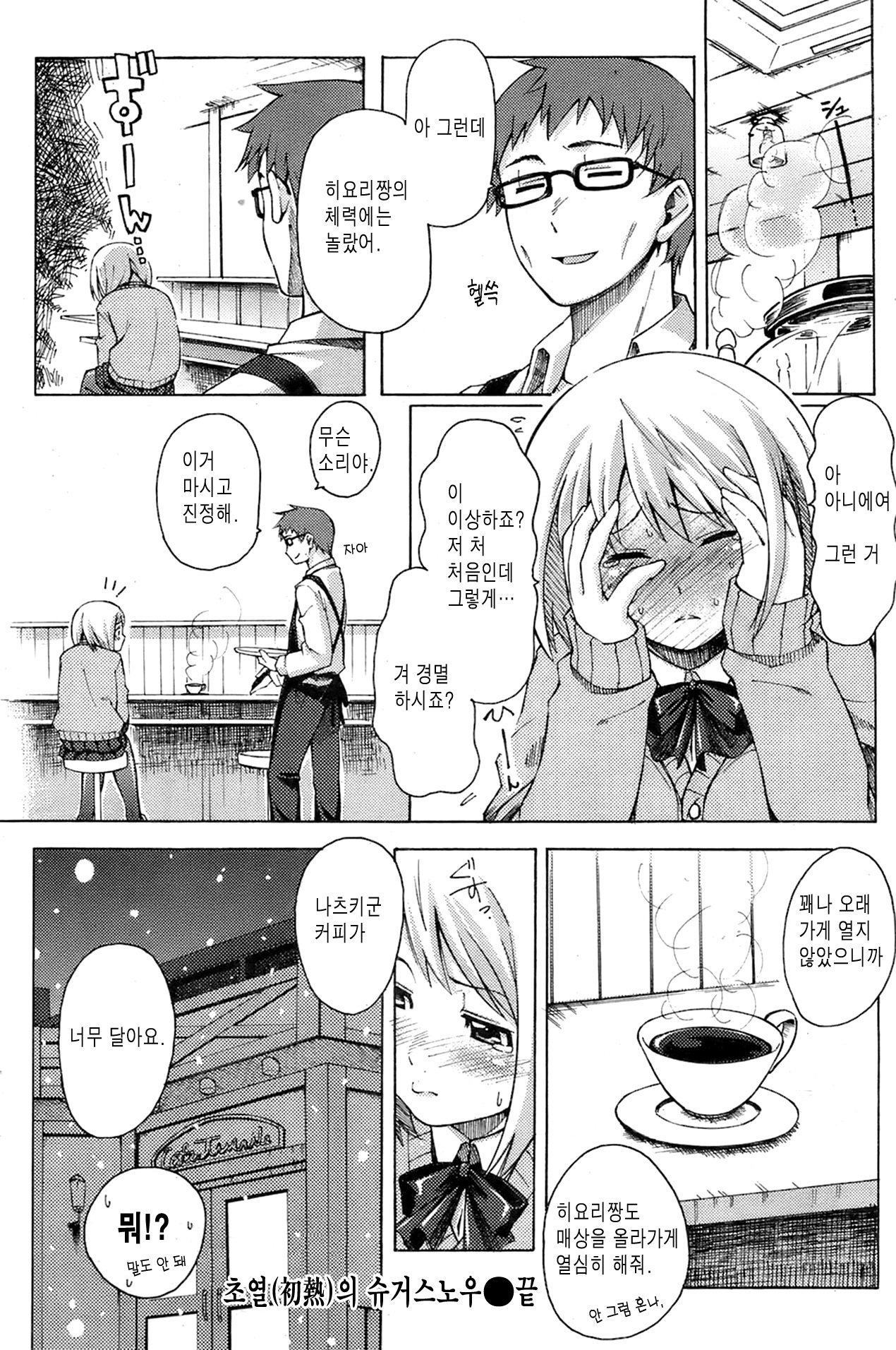 [藤丸] 初熱のSUGARSNOW (korean) page 18 full