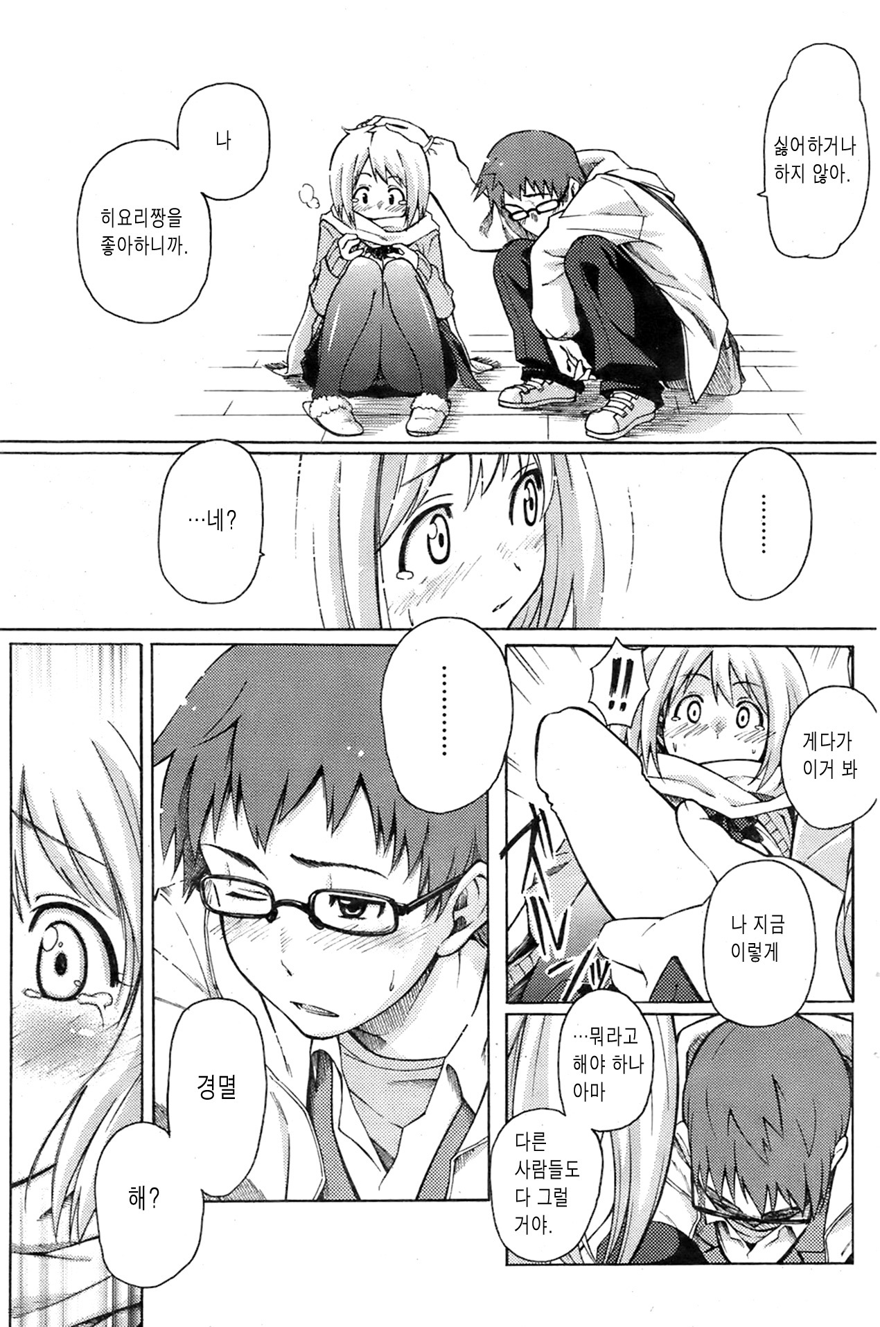 [藤丸] 初熱のSUGARSNOW (korean) page 5 full