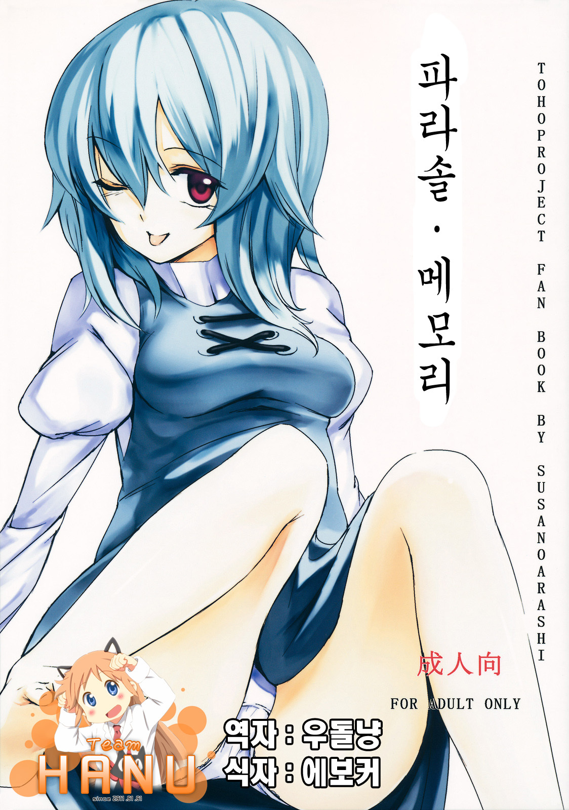 (C80) [Susa no Arashi] Parasol Memory (Touhou Project) [Korean] [Team HA-NU] page 1 full