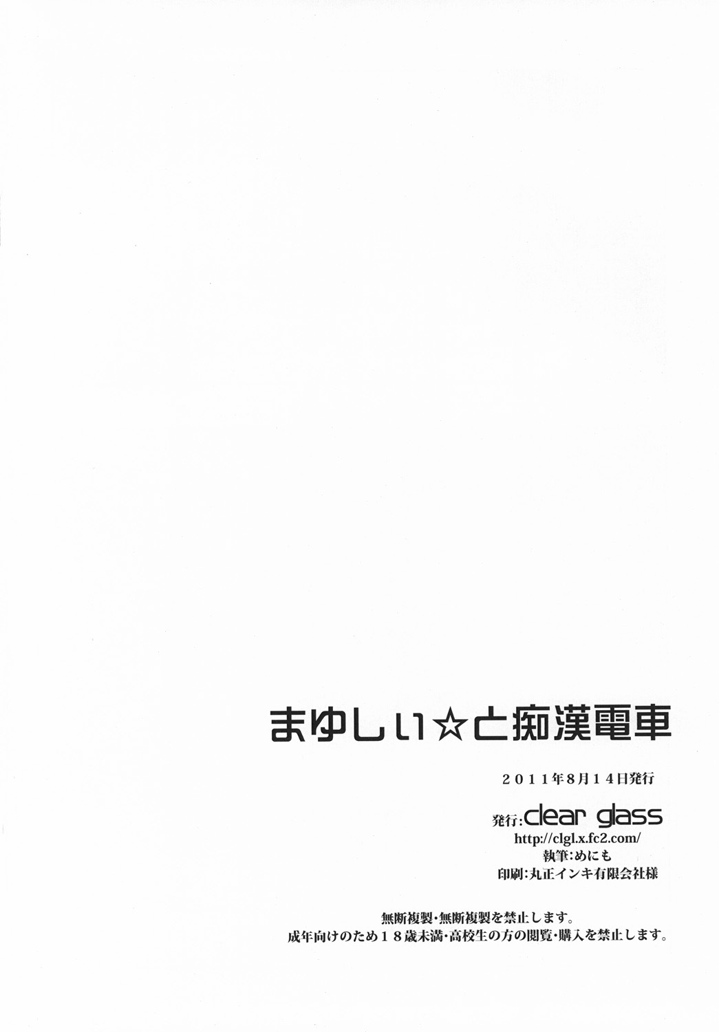 (C80) [clear glass (menimo)] Mayushii hosi to Chikan Densha (Steins;Gate) page 29 full