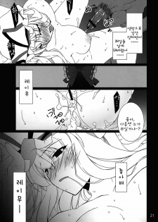 (C77) [TUKIBUTO (Hyouju Issei)] HI-Rotten Administrator (Touhou Project) [Korean] - page 22