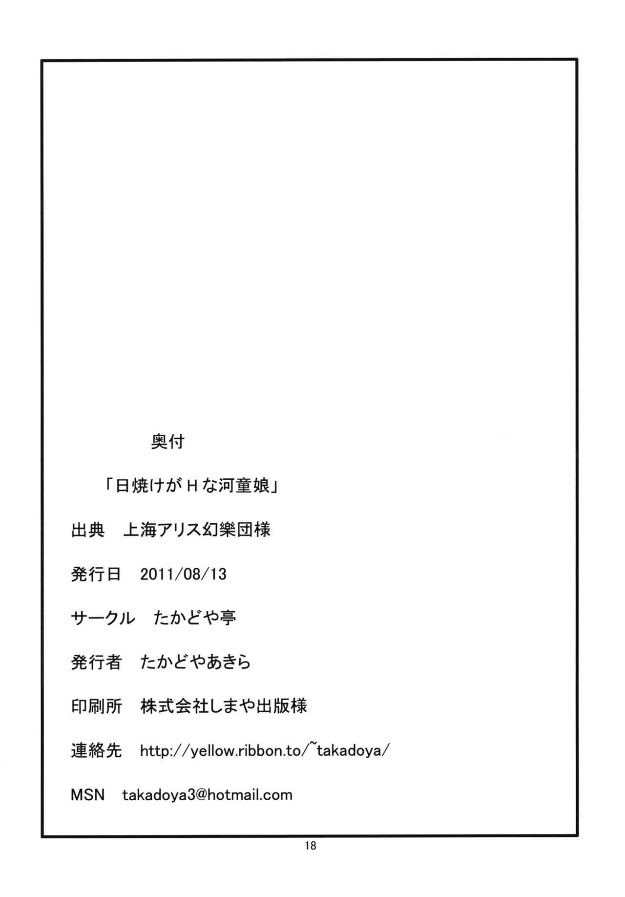(C80) [Takadoya-tei (Takadoya Akira)] Hiyake ga H na Kappa Musume (Touhou Project) [Korean] [Team HA-NU] page 17 full