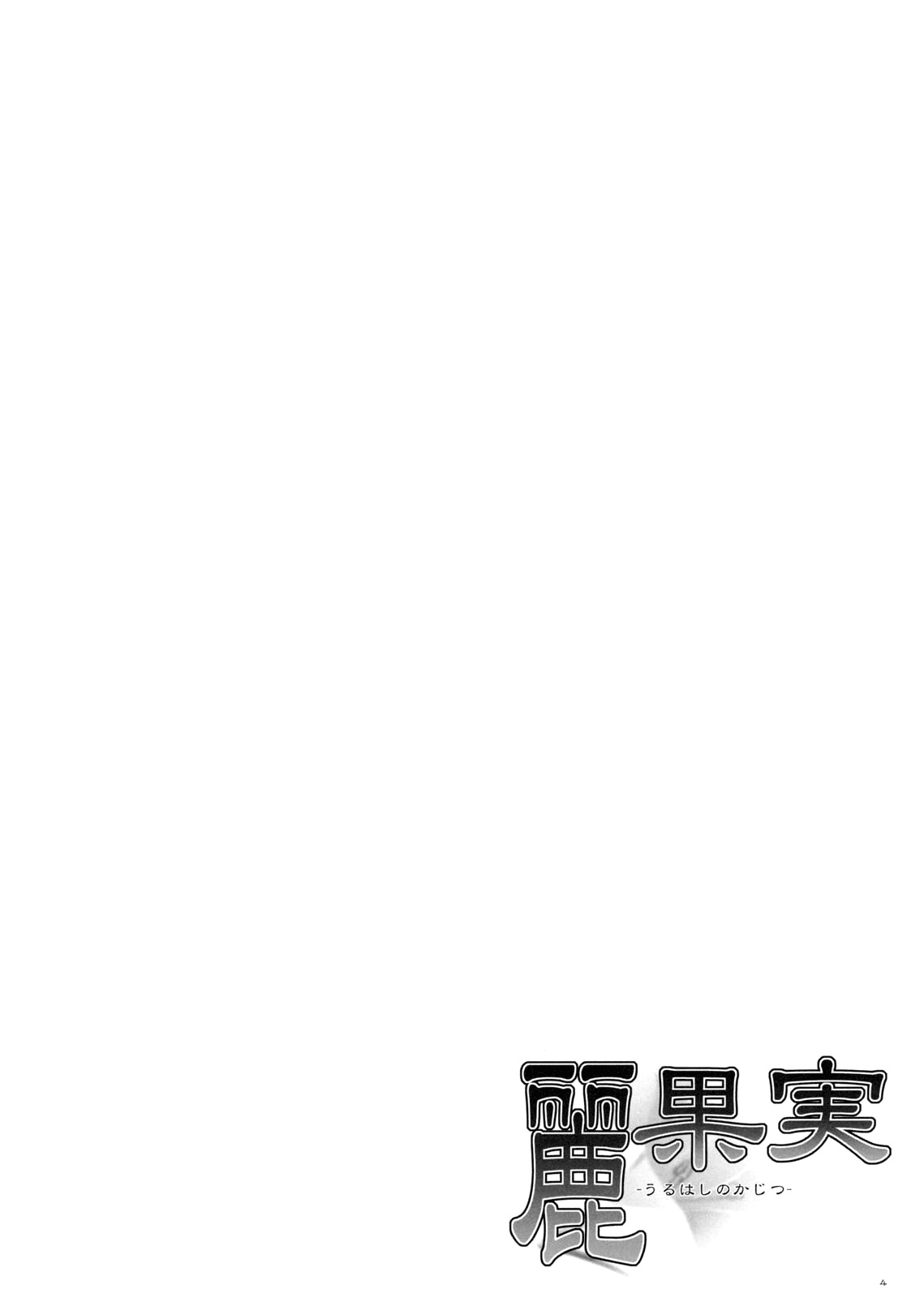 (C75) [Punipuni Doumei (Mizuki Gyokuran)] Uruwashi no Kajitsu (GA-REI -zero-) [French] page 3 full