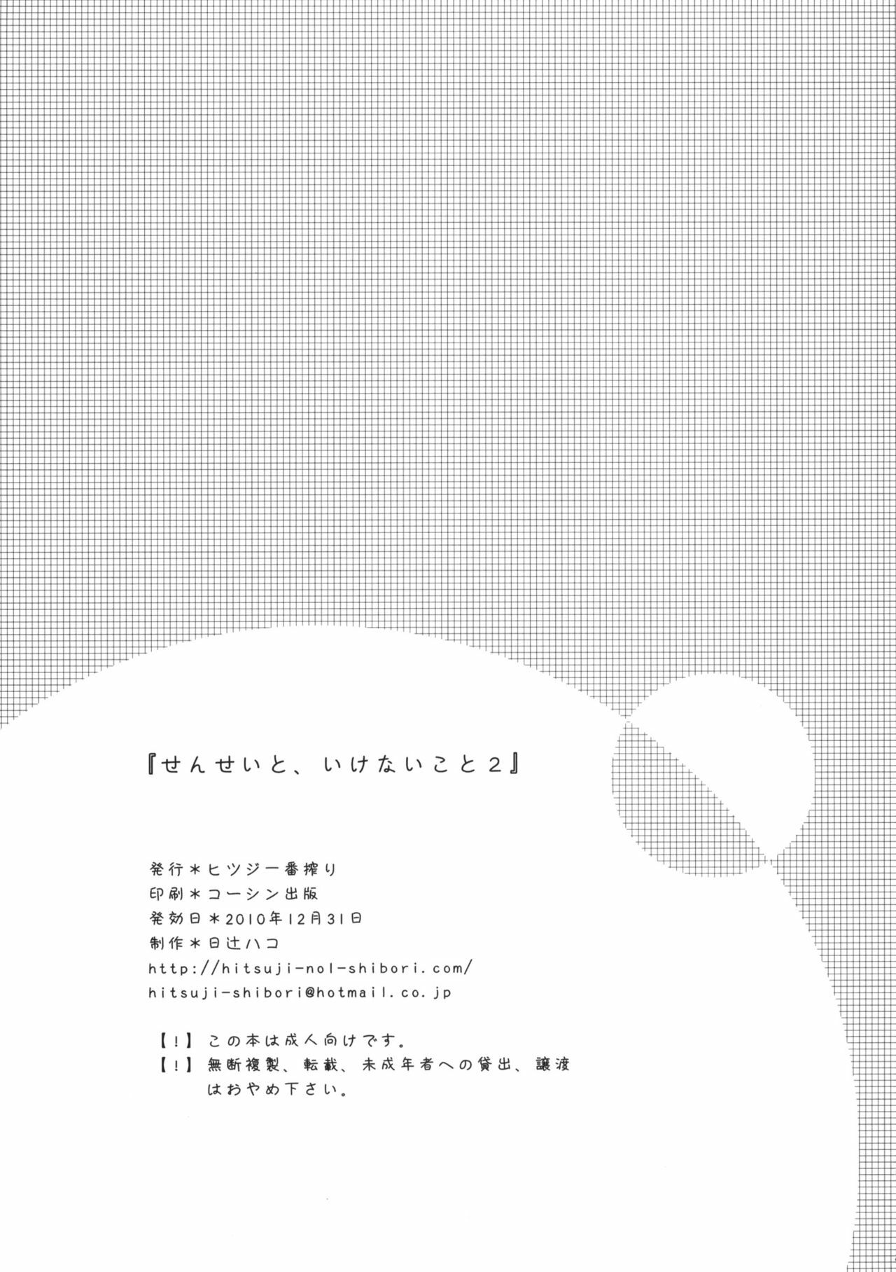 (C79) [Hitsuji-1ban-Shibori (Hitsuji Hako)] Sensei to, Ikenai Koto 2 [Korean] [Project H] page 24 full