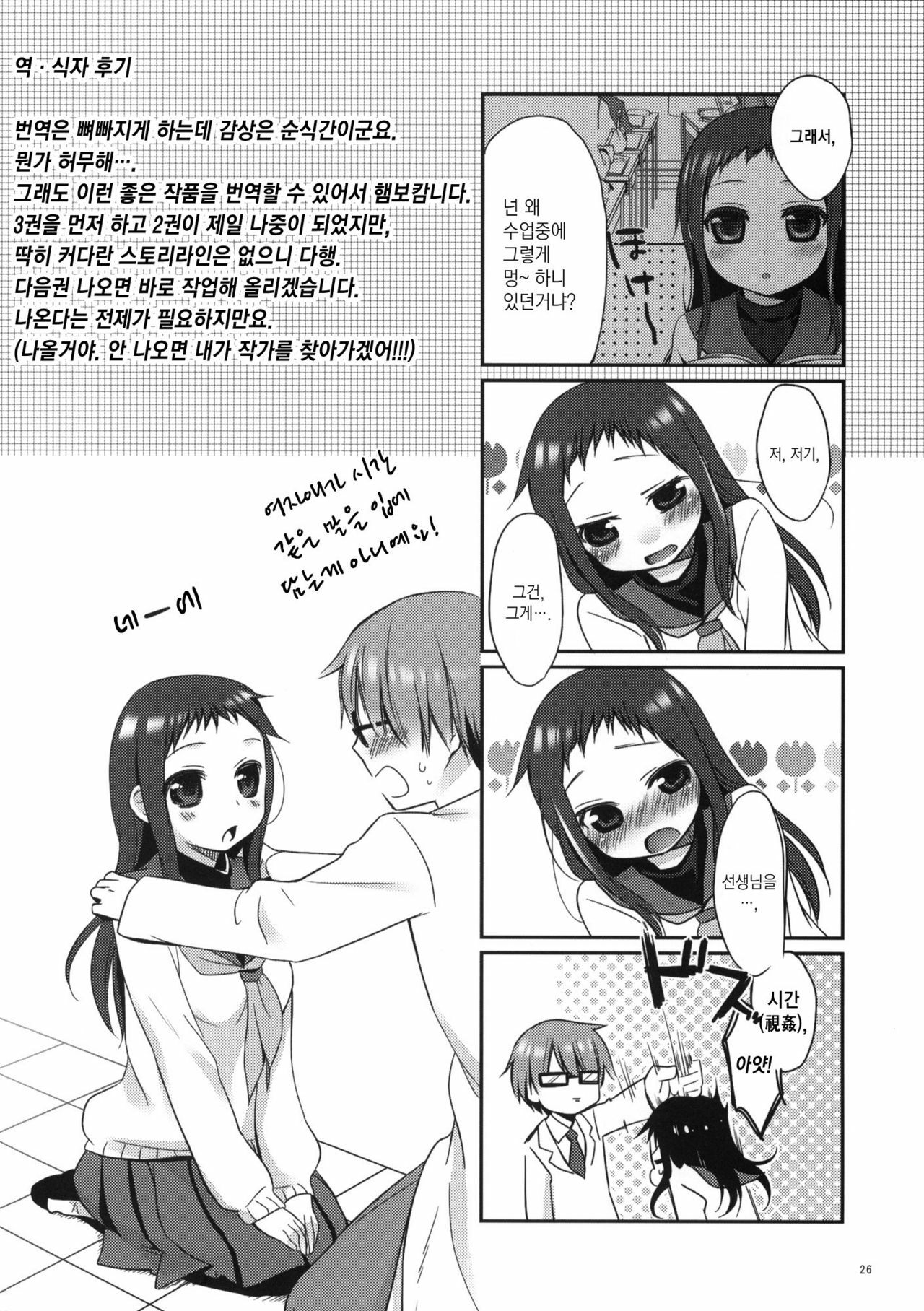 (C79) [Hitsuji-1ban-Shibori (Hitsuji Hako)] Sensei to, Ikenai Koto 2 [Korean] [Project H] page 25 full