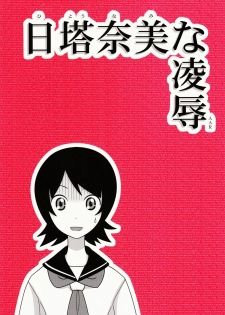 (CSP5) [Daitoutaku (Nabeshima Mike)] Hito Nami na Ryoujoku AAR (Sayonara Zetsubou Sensei) - page 1