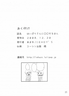 (C75) [IEHOY'S (Amayu)] HiPri-san ni ○○ Suru Hon (Ragnarok Online) - page 24