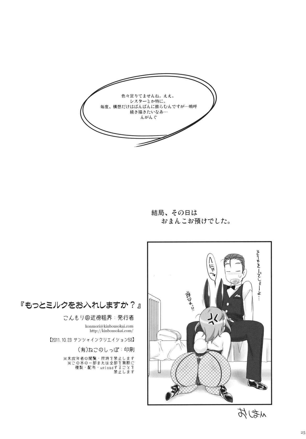 (SC53) [Kinbou Sokai (Konmori)] Motto Milk o Oireshimasuka? page 25 full