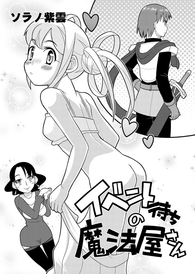 [Sora no Shiun] Event Machi no Mahouyasan page 1 full