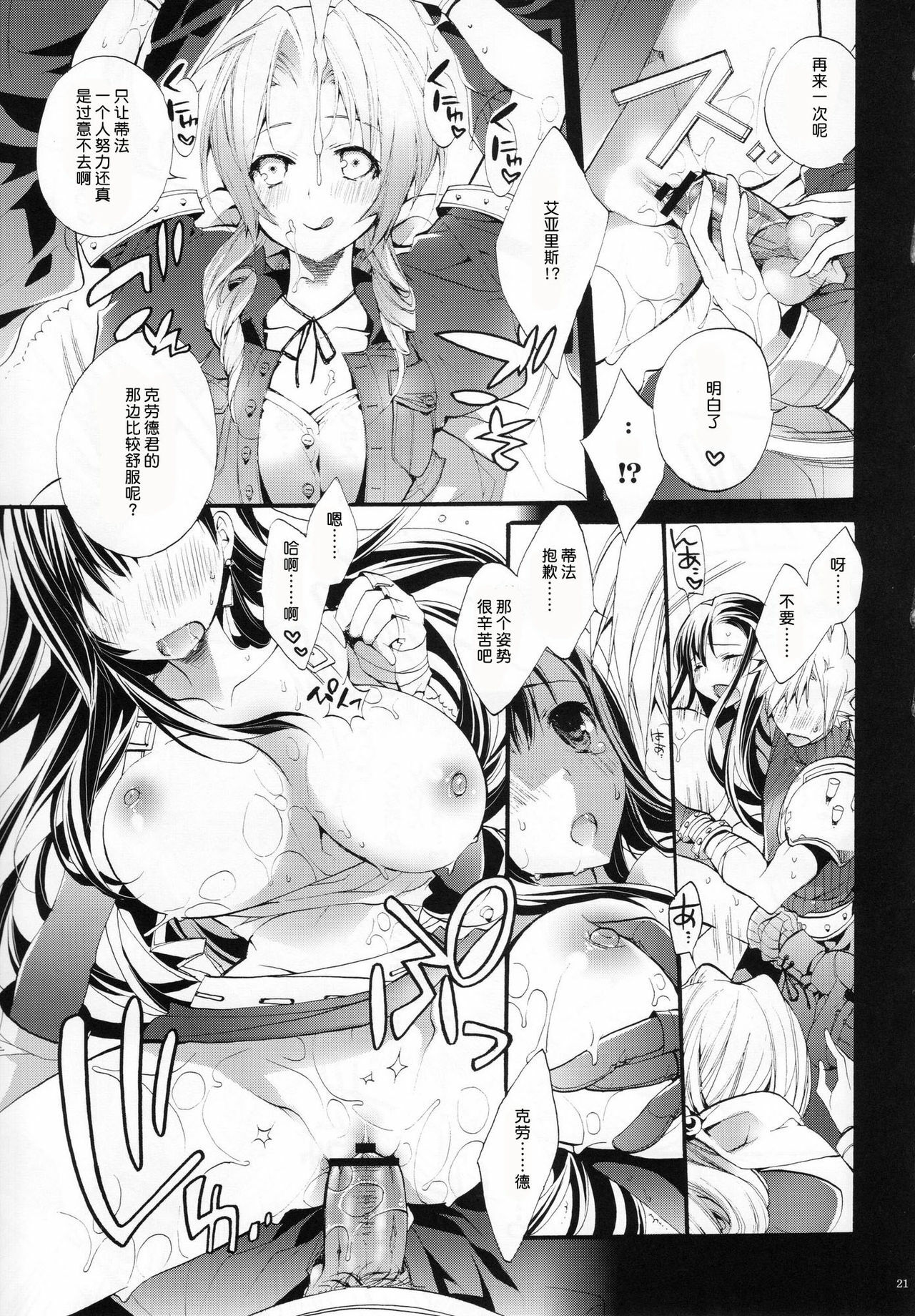 (C80) [Cotojikan (Cotoji)] TIFA LIMIT BREAK Lv.2 (Final Fantasy VII) [Chinese] [渣渣汉化组] page 23 full