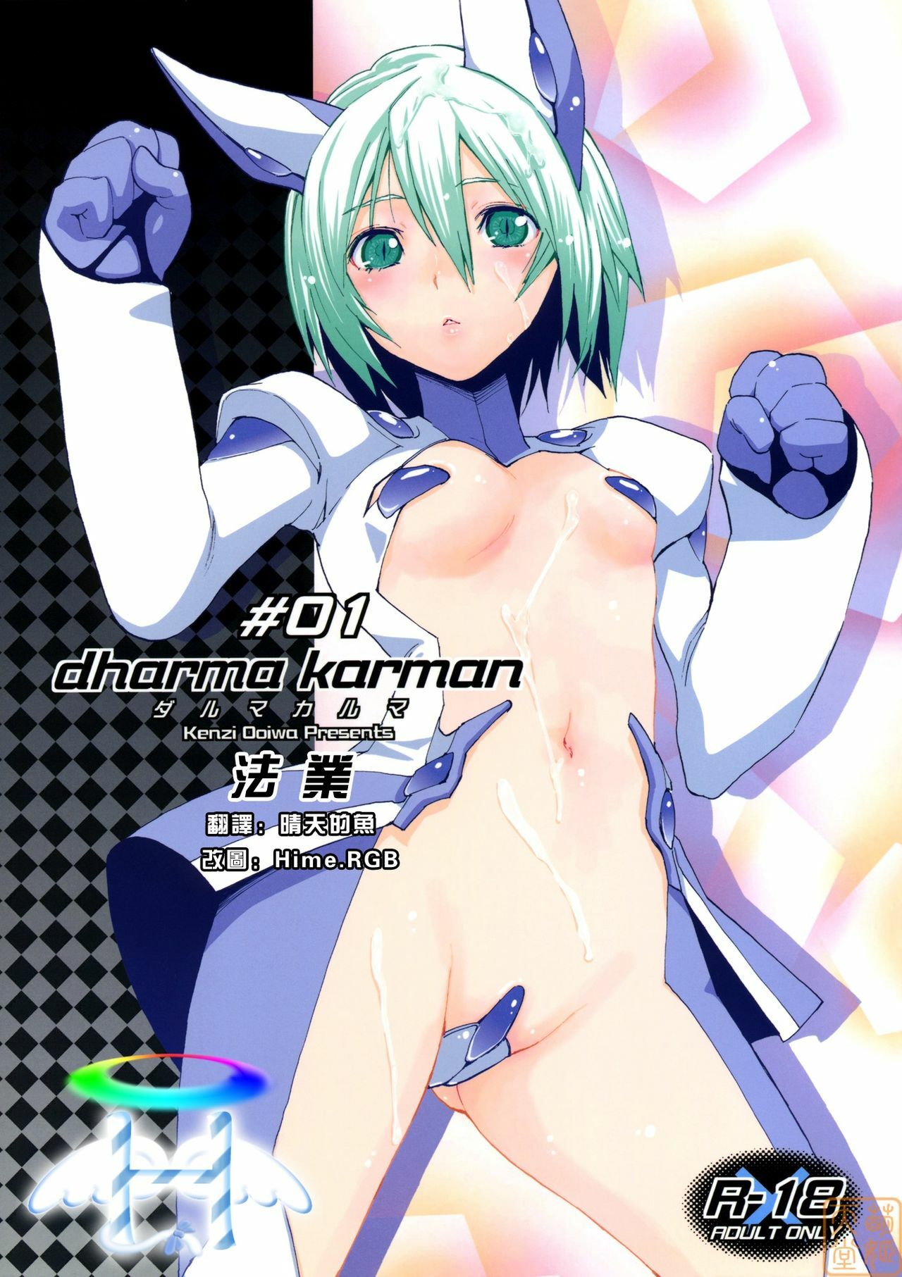 (C78) [NAMACO (Ooiwa Kenzi)] Dharma Karman #01 [Chinese] [萌姬天堂] page 1 full