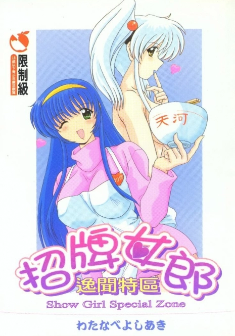 [Watanabe Yoshimasa] Show Girl Special Zone (Martian Successor Nadesico) [Chinese]