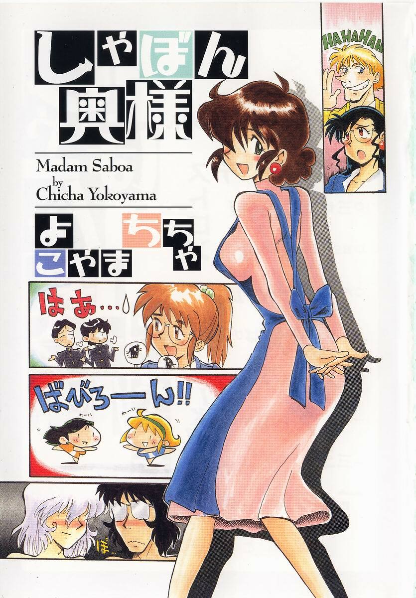 [Yokoyama Chicha] Shabon Okusama | Madam Sabon page 5 full
