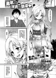 [Hisasi] Natsumatsuri no Yoru (COMIC HOTMiLK 2011-10) [Chinese] [Nice漢化] - page 1