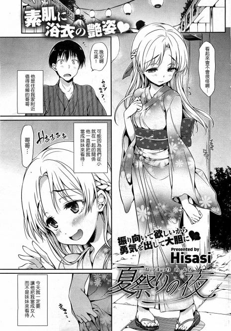 [Hisasi] Natsumatsuri no Yoru (COMIC HOTMiLK 2011-10) [Chinese] [Nice漢化]