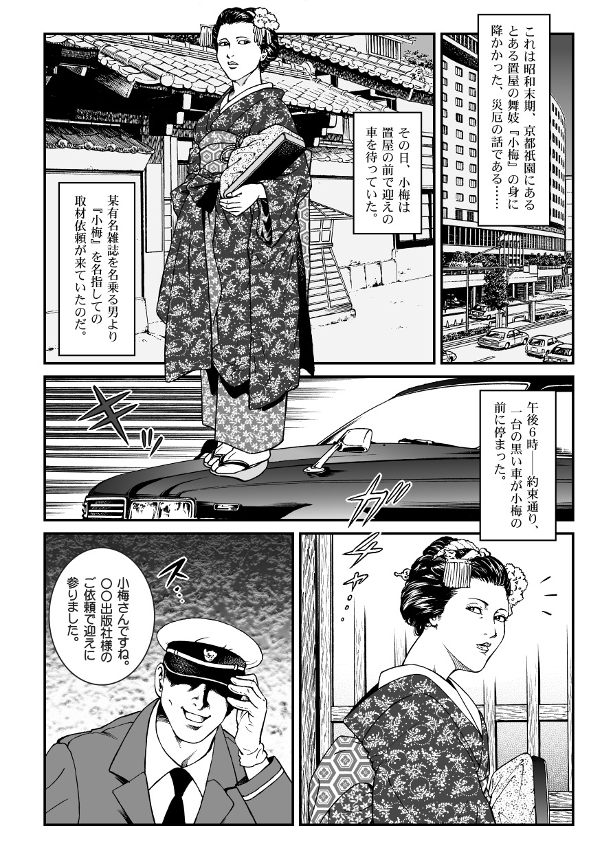 [Nightmare Express -Akumu no Takuhaibin-] Yokubou Kaiki Dai 446 Shou - Shouwa Ryoukitan Nyohan Shiokinin Tetsuo 1 Gion Maiko Yuukai Jiken (Zenpen) - page 2 full