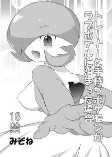 [Mizone] Trainer to Temochi Pokemon ga Love Hotel ni Tomatta Baai (Pokemon) - page 1