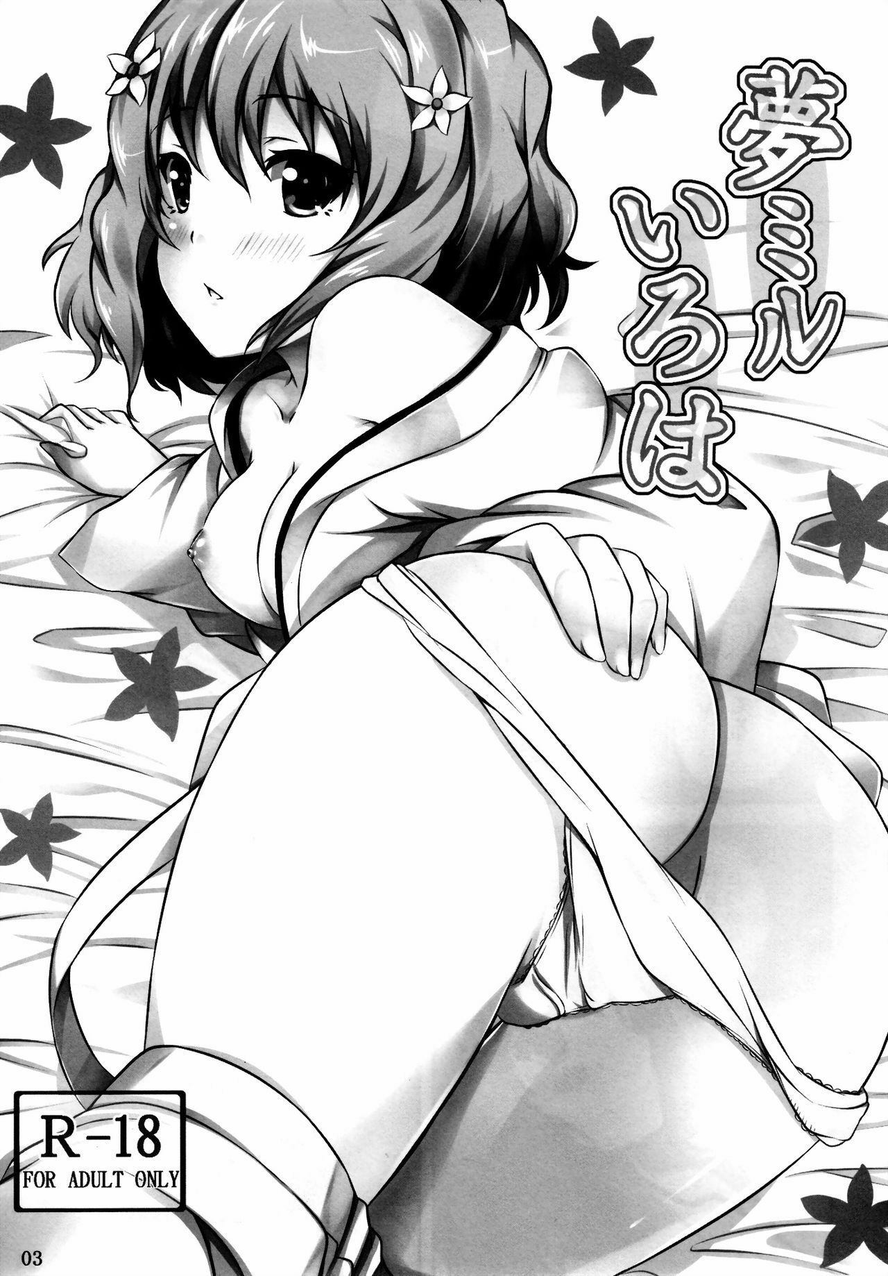 (CT18) [SOTIKOTI (soramoti)] Yume miru Iroha (Hanasaku Iroha) [Chinese] [空気系★汉化] page 3 full