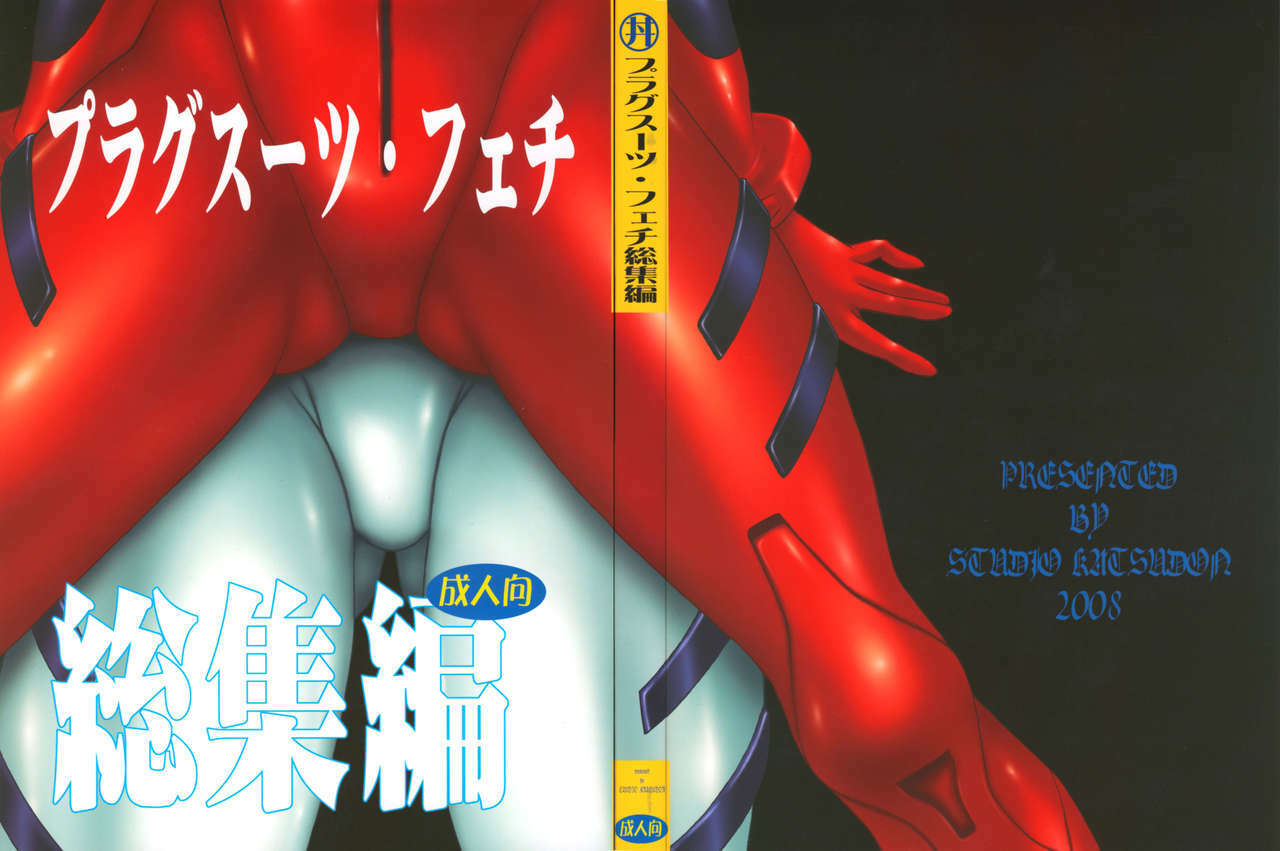 (C75) [Studio Katsudon (Manabe Jouji)] Plug Suit Fetish Soushuuhen (Neon Genesis Evangelion) page 1 full