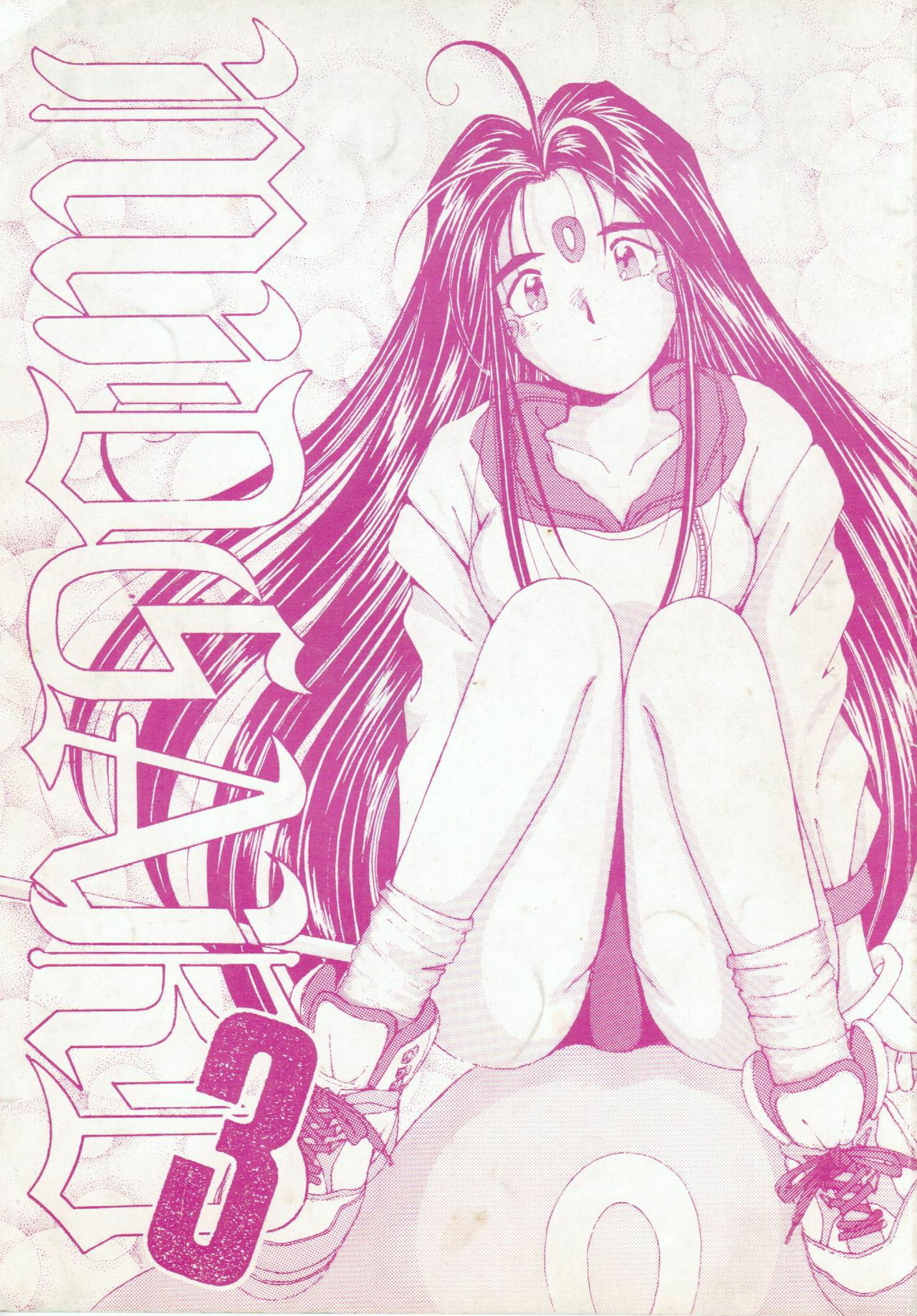 (C43) [Circle OUTERWORLD (Chiba Shuusaku)] Midgard 3 (Ah! my Goddess, You're Under Arrest!) page 1 full