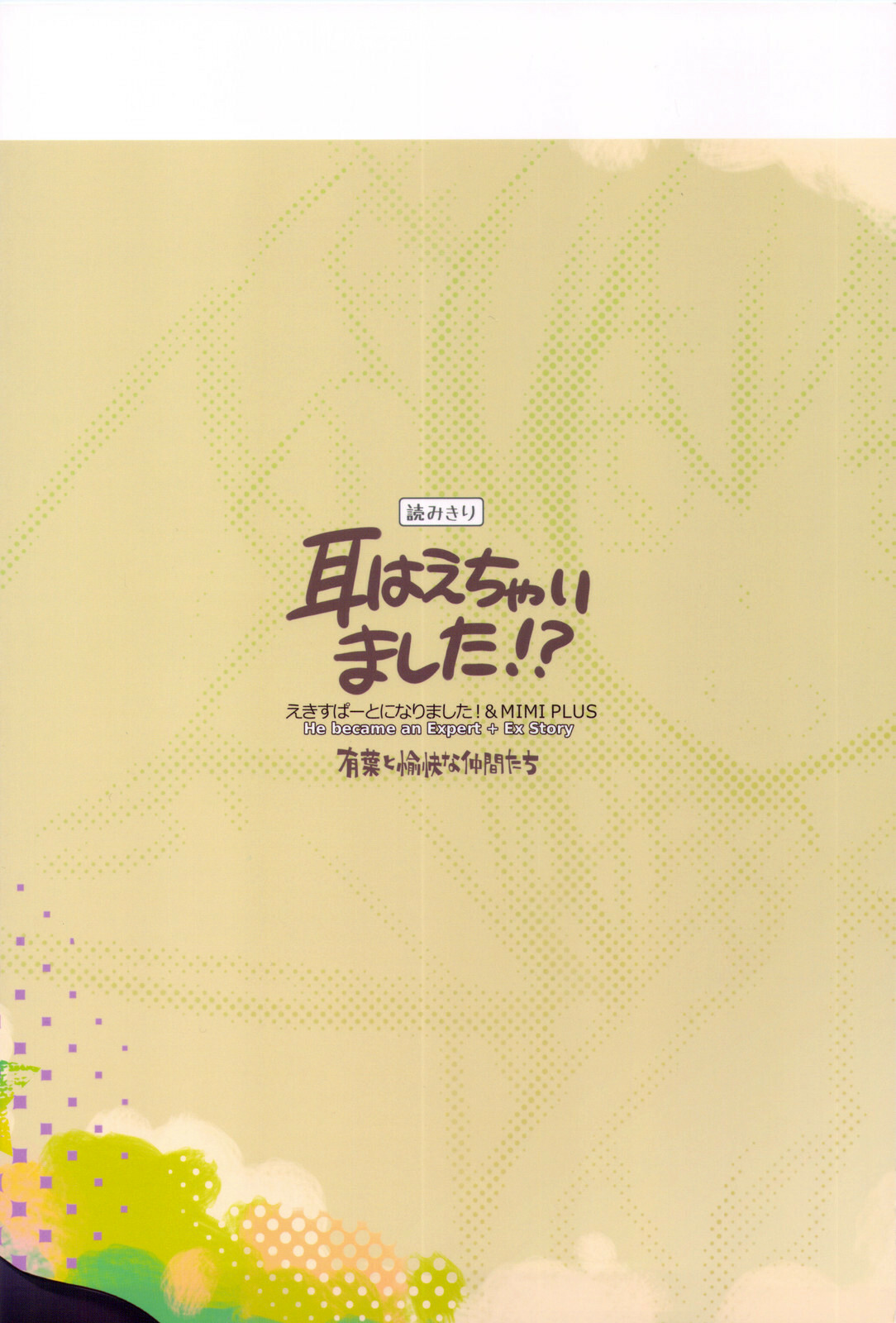 (COMIC1☆5) [Alpha to Yukaina Nakamatachi (ALPHa)] Mimi Haechaimashita!? | Ears Have Grown!? [English] [MumeiTL] page 22 full