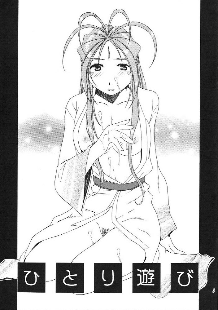 (C67) [Mechanical Code (Takahashi Kobato)] Hitori Asobi (Oh my goddess!) page 2 full