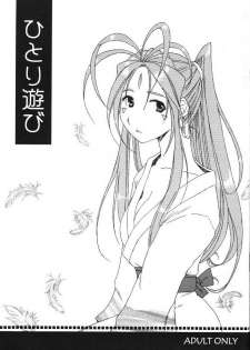 (C67) [Mechanical Code (Takahashi Kobato)] Hitori Asobi (Oh my goddess!) - page 1