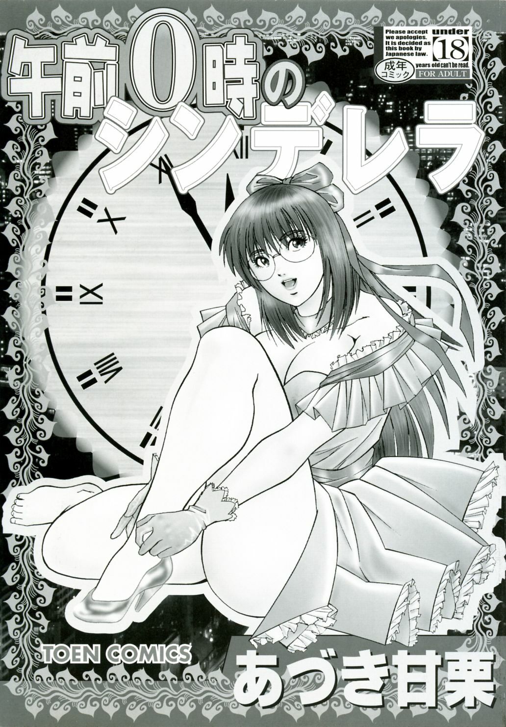 [Aduki Amaguri] Gozen 0-ji no Cinderella - Midnight Cinderella page 6 full