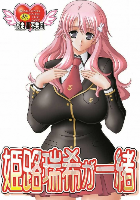 (COMIC1☆4) [Bousou!! Fuhatsudan (Takai Biki)] Himeji Mizuki ga Issho (Baka to Test to Shoukanjuu)