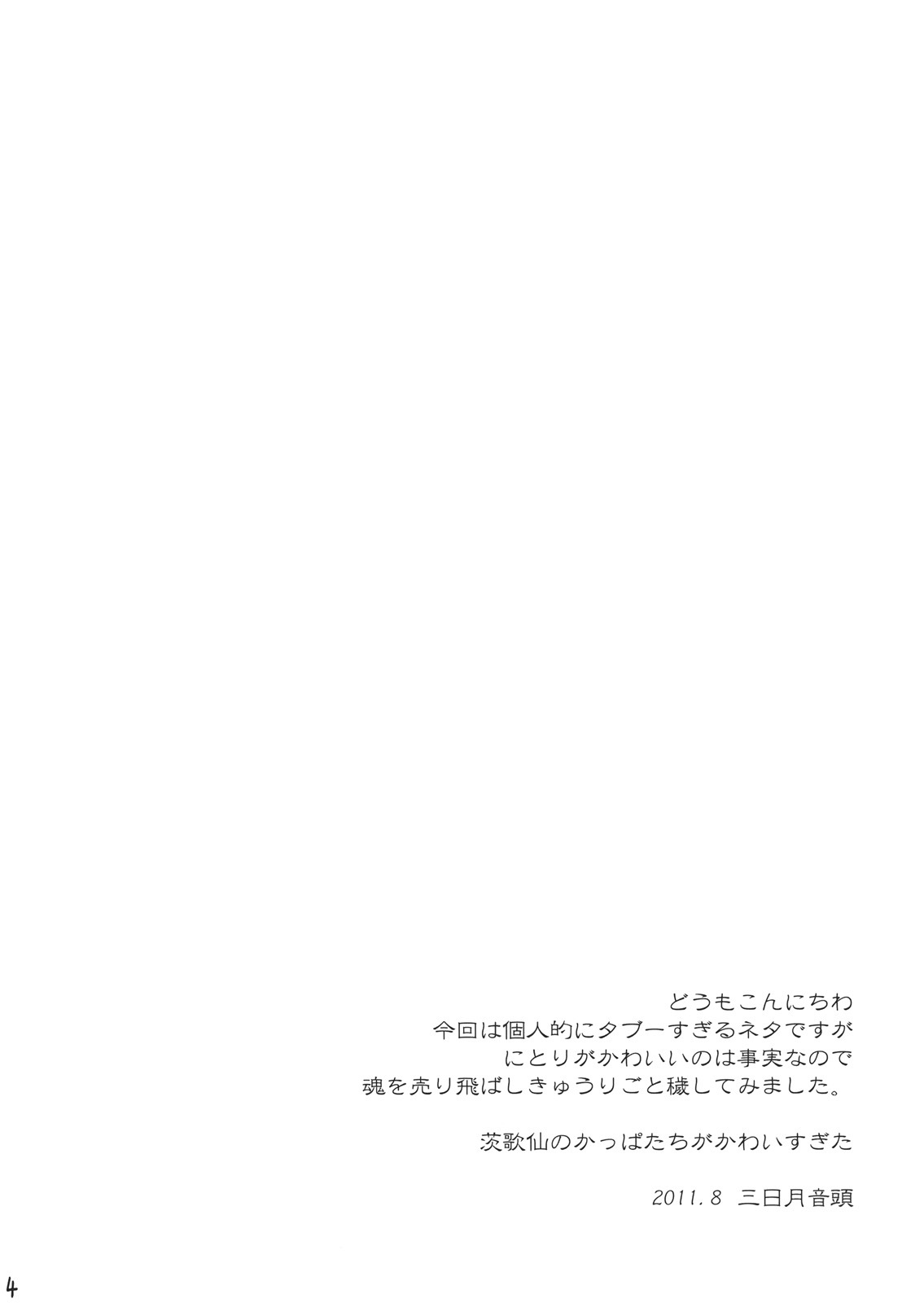 (C80) [Mikazuki Ondo] Nitori Hokaku Sakusen (Touhou Project) (korean) page 4 full