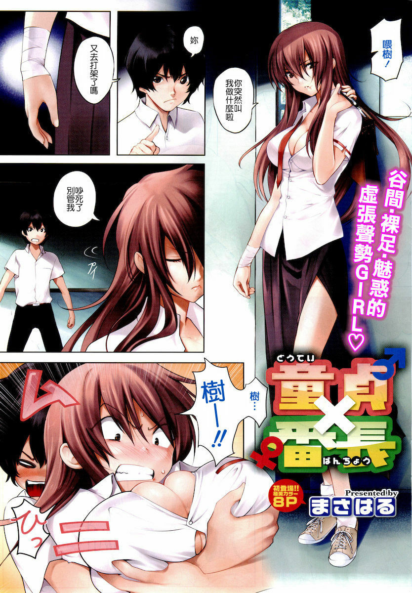 [Masaharu] Doutei X Banchou (COMIC HOTMiLK 2011-11) [Chinese] page 1 full