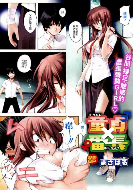 [Masaharu] Doutei X Banchou (COMIC HOTMiLK 2011-11) [Chinese]