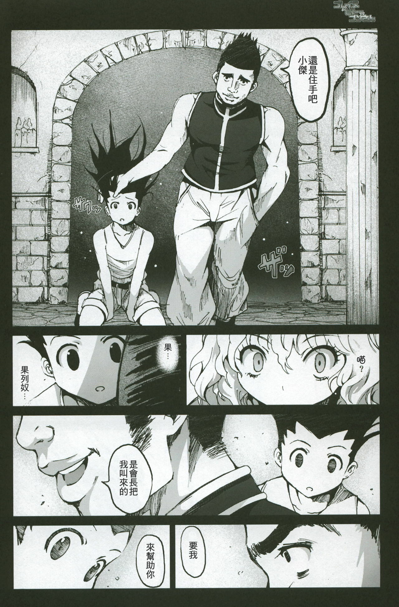 [Mokusei Zaijuu] Goreinu x Pitou x Gon-san (Hunter x Hunter) [Chinese] {KM漢化} page 3 full