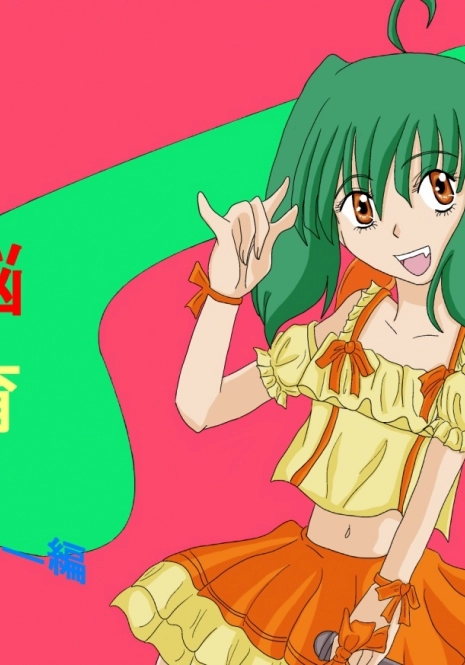 [Alice.Blood] Sennou Kyouiku Shitsu ~Ranka Lee-hen~ (Macross Frontier)