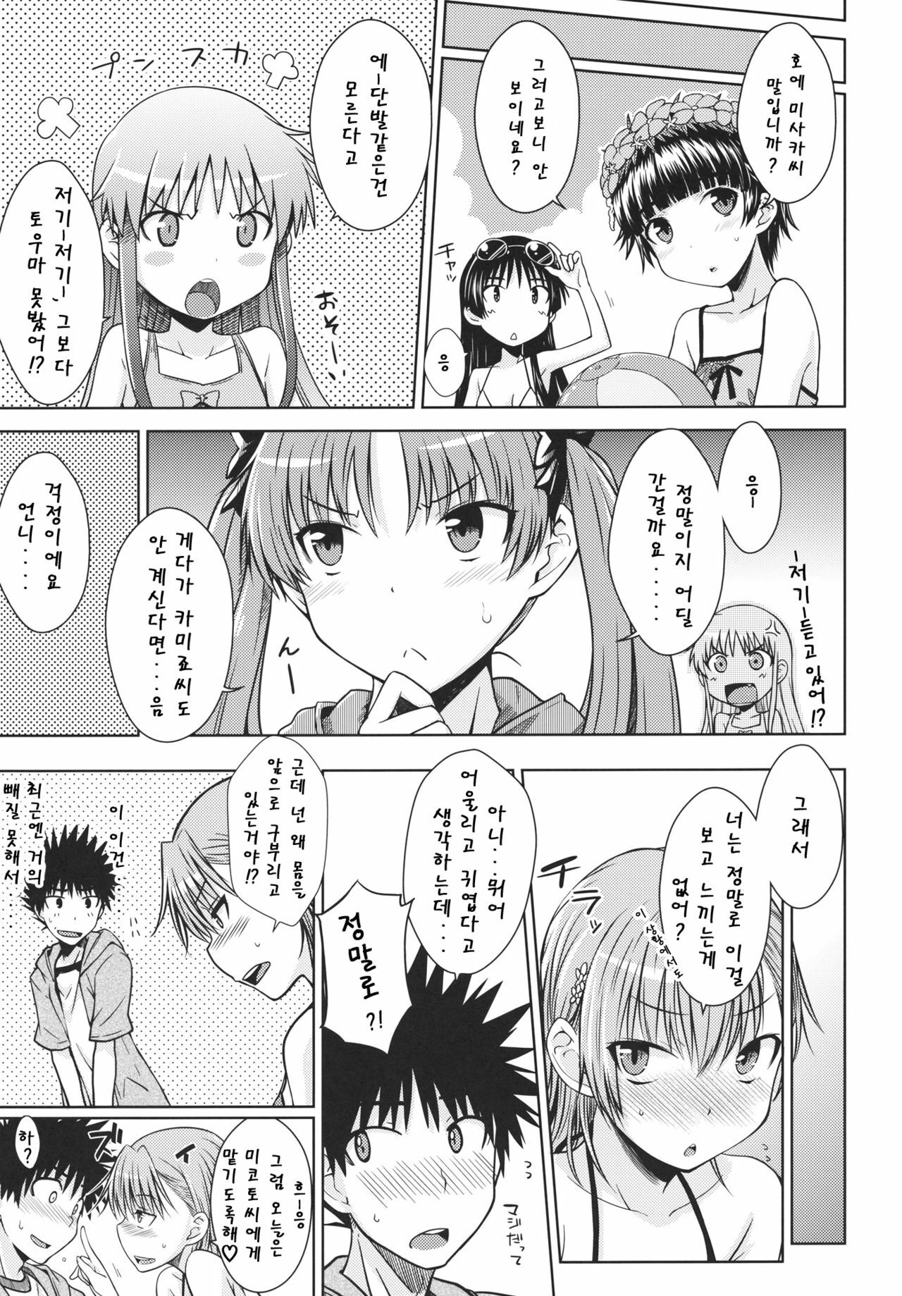 (C80) [Aspergillus (Okara)] Summer Of Love (Toaru Kagaku no Railgun) [Korean] [Team Arcana] page 10 full