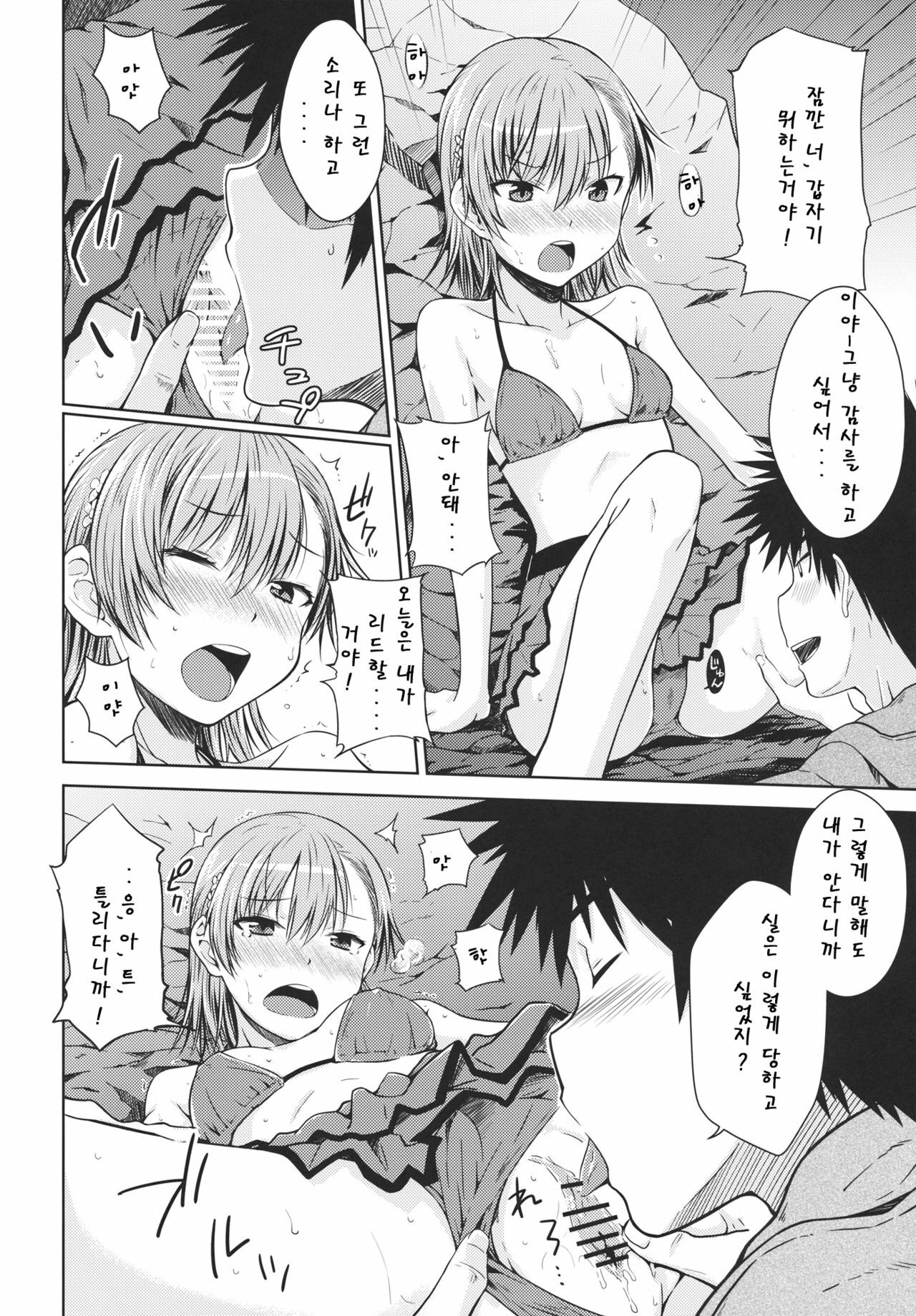 (C80) [Aspergillus (Okara)] Summer Of Love (Toaru Kagaku no Railgun) [Korean] [Team Arcana] page 15 full