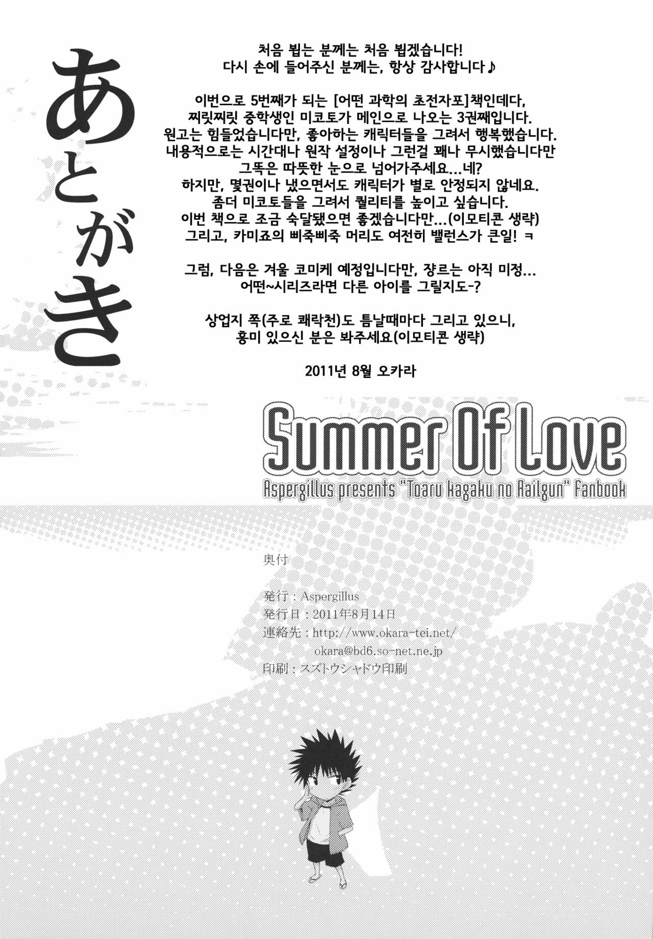 (C80) [Aspergillus (Okara)] Summer Of Love (Toaru Kagaku no Railgun) [Korean] [Team Arcana] page 25 full