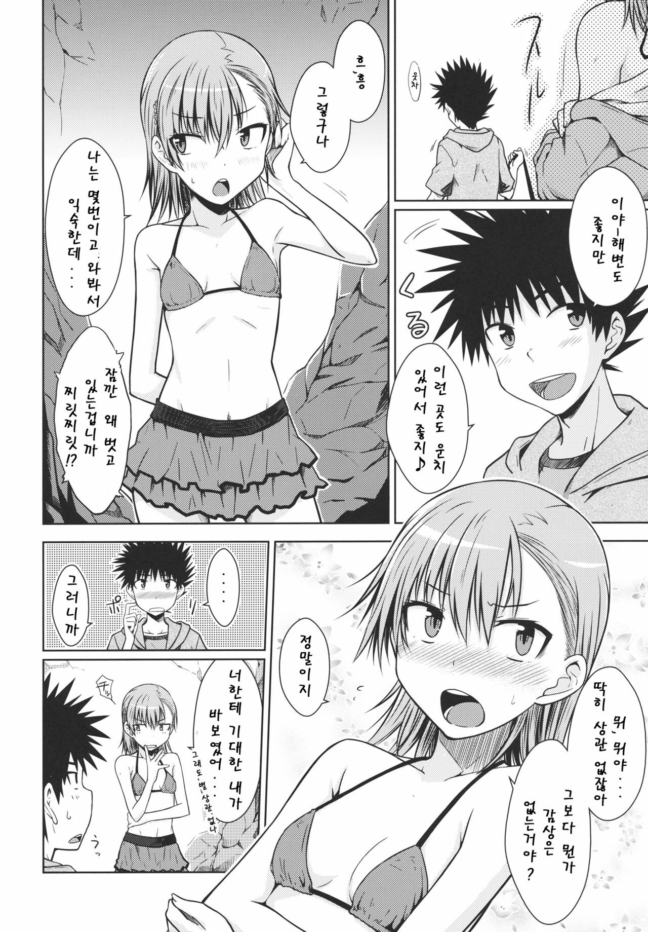 (C80) [Aspergillus (Okara)] Summer Of Love (Toaru Kagaku no Railgun) [Korean] [Team Arcana] page 9 full