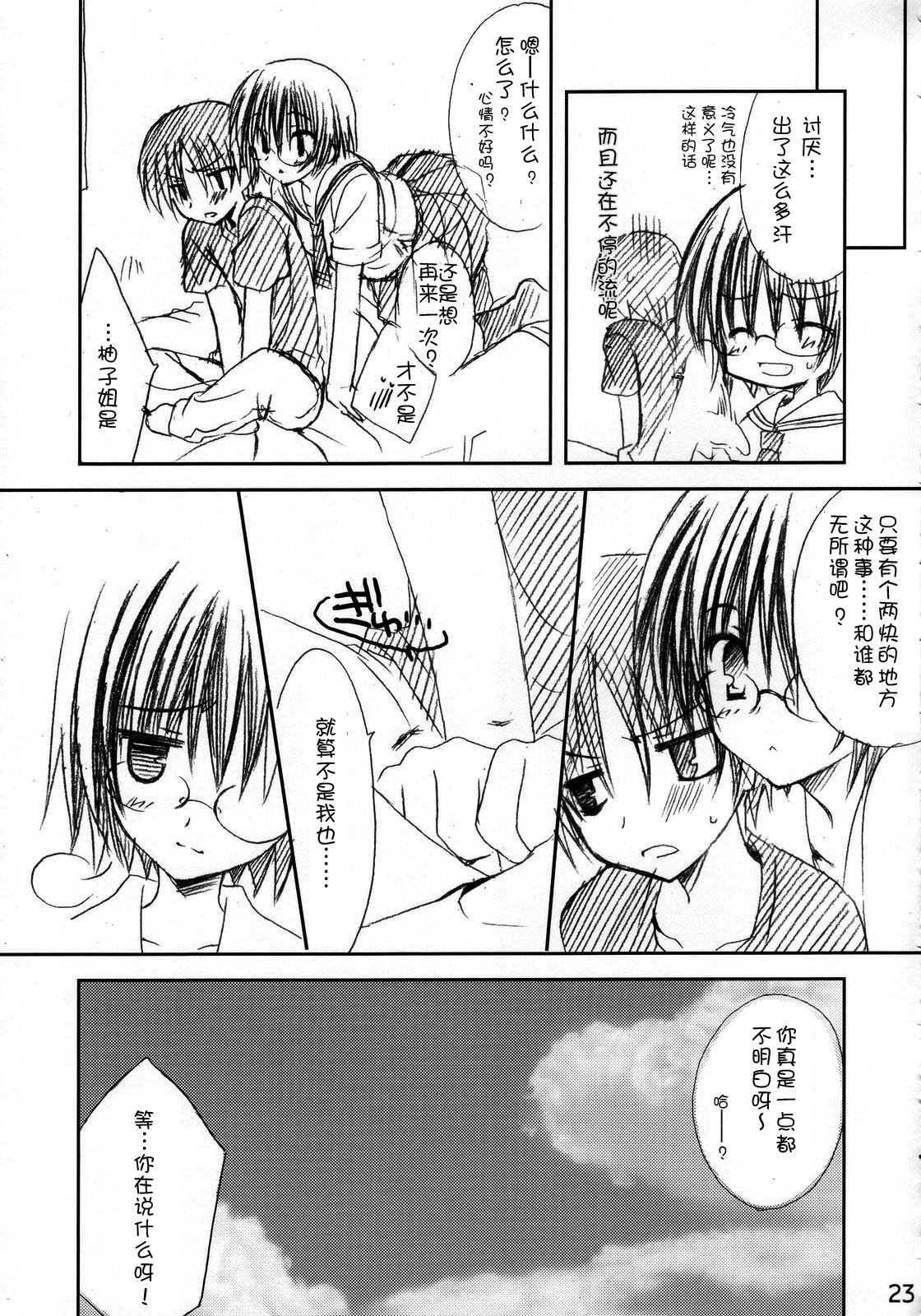 (C70) [Kuroneko-kan, Tyatsune (Muririn, Kobuichi)] Ramune [Chinese] [空気系★汉化] page 23 full