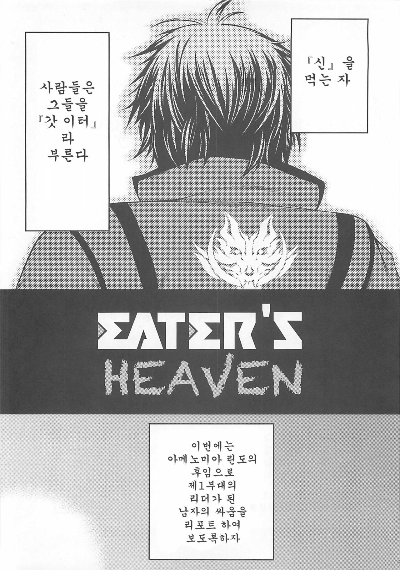 (C80) [Circle Roman Hikou (Taihei Tengoku)] EATER'S HEAVEN (GOD EATER) [Korean] [아가랑] page 3 full