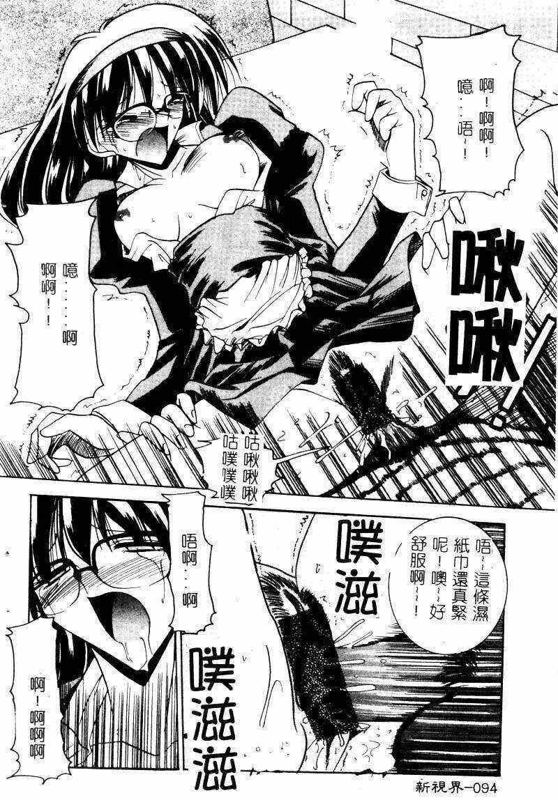 [Mizuno Takeshi] Megane o Okashite [Chinese] page 95 full