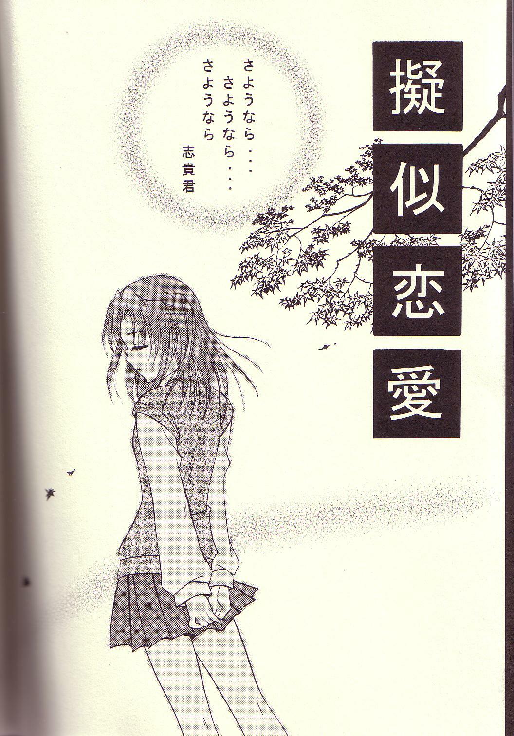 (Mimiket 10) [Mizuiro Koneko (Todoroki)] Giji Renai (Tsukihime) page 3 full