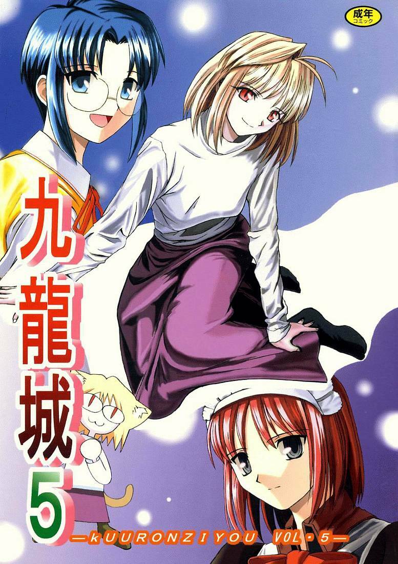 [Kuuronziyou (Okamura Bonsai, Suzuki Muneo)] Kuuronziyou 5 (Tsukihime) page 1 full