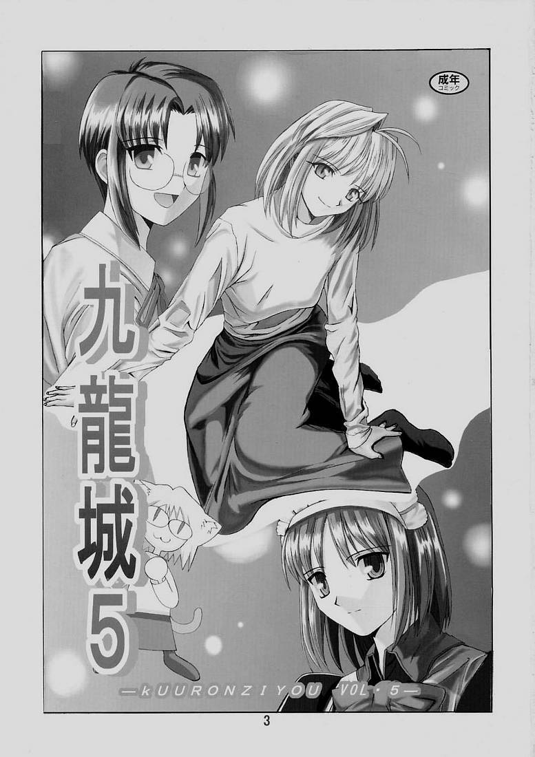 [Kuuronziyou (Okamura Bonsai, Suzuki Muneo)] Kuuronziyou 5 (Tsukihime) page 2 full