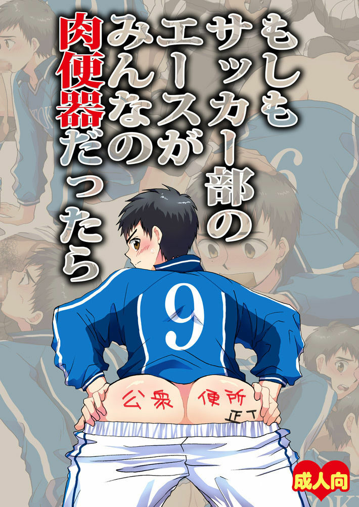 [Sushipuri (Kanbe Chuji)] Moshimo Soccer-bu no Ace ga Minna no Nikubenki dattara (Whistle!) [Digital] page 1 full