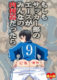 [Sushipuri (Kanbe Chuji)] Moshimo Soccer-bu no Ace ga Minna no Nikubenki dattara (Whistle!) [Digital]